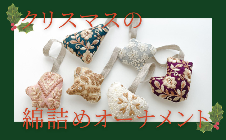 クリスマス　オーナメント　刺繍　手作り 刺繍オーナメント6種 | クリスマス - Figue(フィーグ) | キナリノモール