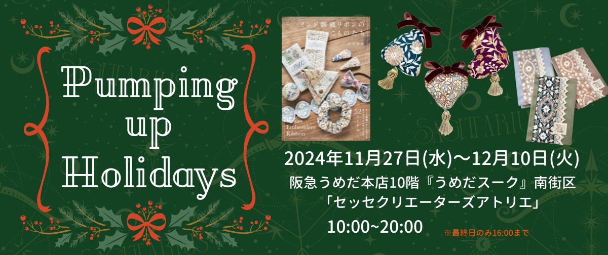 【出展情報】Pumping up Holiday＠大阪阪急うめだ本店11/27~12/10